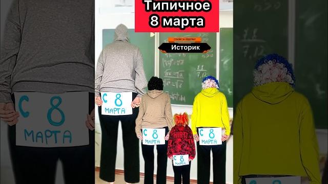 А как вас поздравляют на 8 марта? #школа #жиза #праздник #приколы #8марта #юмор #скетч #шортс А как вас поздравляют на 8 марта? #школа #жиза #праздник #приколы #8марта #юмор #скетч #шортс