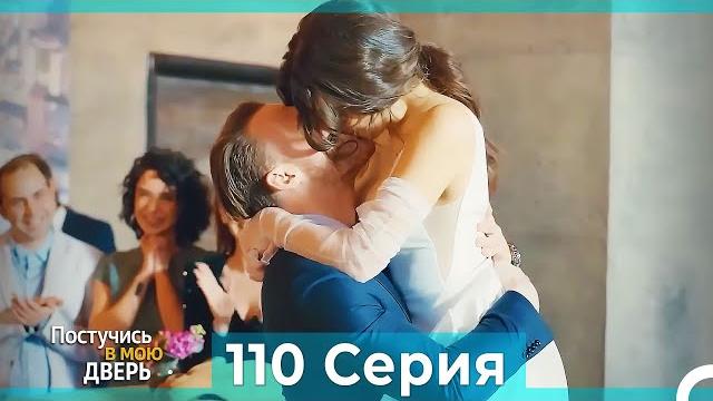 Постучись в мою дверь 110 Серия (Русский Дубляж) Постучись в мою дверь 110 Серия (Русский Дубляж)
