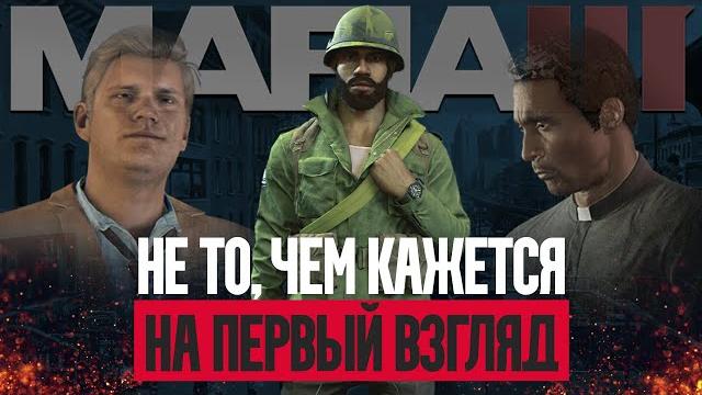 Никто не понял MAFIA 3 | разбор сюжета Никто не понял MAFIA 3 | разбор сюжета