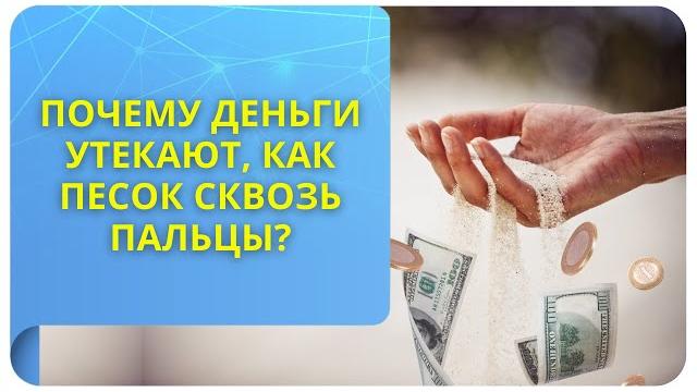 Почему деньги утекают, как песок сквозь пальцы? Почему деньги утекают, как песок сквозь пальцы?