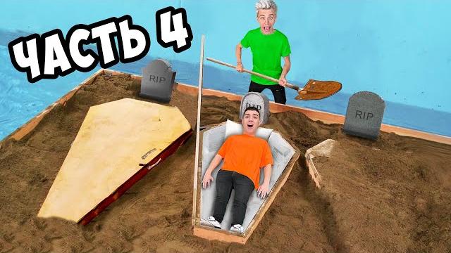 КТО ПОСЛЕДНИЙ ВЫЛЕЗЕТ ИЗ ГРОБА ЧЕЛЛЕНДЖ **4 часть** КТО ПОСЛЕДНИЙ ВЫЛЕЗЕТ ИЗ ГРОБА ЧЕЛЛЕНДЖ **4 часть**