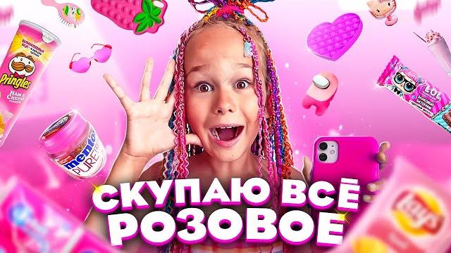 СКУПАЮ ВСЕ РОЗОВОГО ЦВЕТА ЧЕЛЛЕНДЖ! МОЙ бюджет не ограничен! 24 часа одного цвета! // EVA mash СКУПАЮ ВСЕ РОЗОВОГО ЦВЕТА ЧЕЛЛЕНДЖ! МОЙ бюджет не ограничен! 24 часа одного цвета! // EVA mash