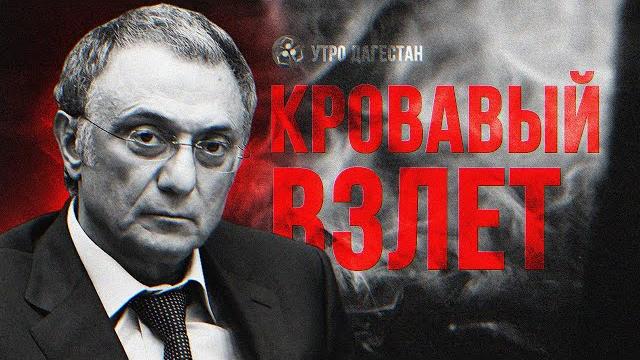 ‼️ Заказные Убийства, Рейдерство Аэропорта Сулейманом Керимовым | Расследование‼️#утродагестан ‼️ Заказные Убийства, Рейдерство Аэропорта Сулейманом Керимовым | Расследование‼️#утродагестан
