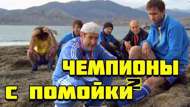 ОТ ЭТОГО ФИЛЬМА ЗА УШИ НЕ ОТТАЩИШЬ! СМОТРИ ПРЯМО СЕЙЧАС! ЧЕМПИОНЫ С ПОМОЙКИ! Русский фильм ОТ ЭТОГО ФИЛЬМА ЗА УШИ НЕ ОТТАЩИШЬ! СМОТРИ ПРЯМО СЕЙЧАС! ЧЕМПИОНЫ С ПОМОЙКИ! Русский фильм