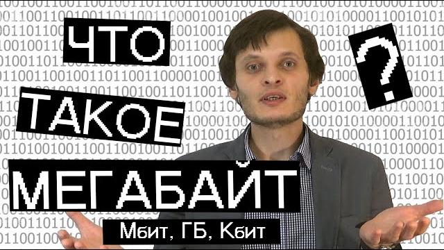 Чем отличается БИТ и БАЙТ, МЕГАБИТ и МЕГАБАЙТ? Чем отличается БИТ и БАЙТ, МЕГАБИТ и МЕГАБАЙТ?