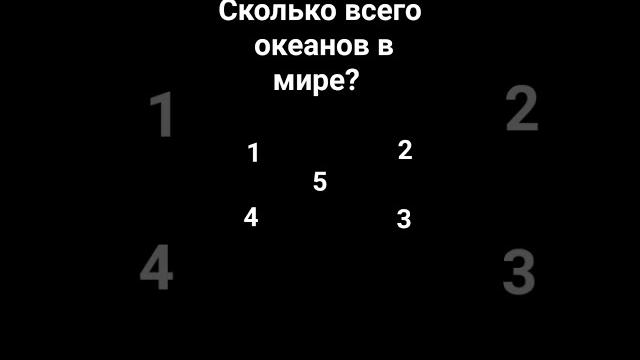 сколько всего океанов? сколько всего океанов?
