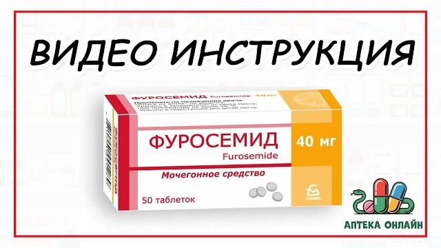 ФУРОСЕМИД: ОТ ЧЕГО И КАК ПРИНИМАТЬ ФУРОСЕМИД: ОТ ЧЕГО И КАК ПРИНИМАТЬ