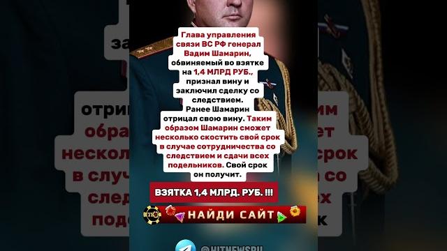Глава управления связи ВС РФ генерал Вадим Шамарин, обвиняемый во взятке на 1,4 МЛРД РУБ… Глава управления связи ВС РФ генерал Вадим Шамарин, обвиняемый во взятке на 1,4 МЛРД РУБ…