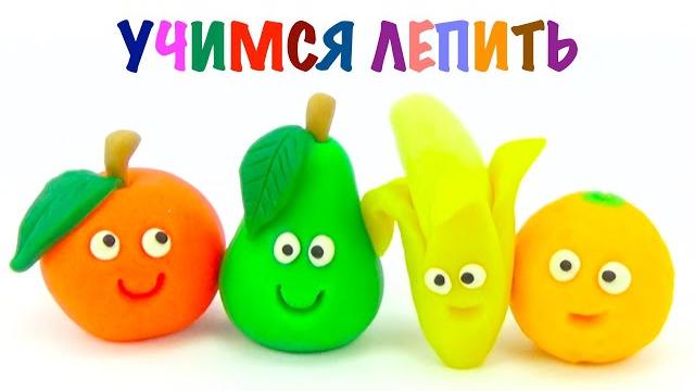 Учимся лепить фрукты из пластилина. Пластилин для детей. Учимся лепить фрукты из пластилина. Пластилин для детей.
