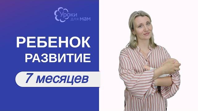 Развитие ребенка в 7 месяцев Развитие ребенка в 7 месяцев