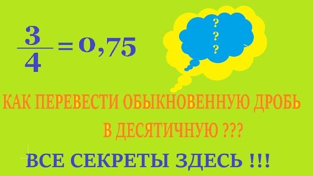 Переводим обыкновенные дроби в десятичные Переводим обыкновенные дроби в десятичные