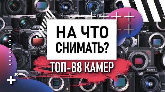 КАКУЮ КАМЕРУ выбрать для СЪЕМКИ ВИДЕО | На что снимает Сабатовский? | SONY α7 iii | CANON 90d | GH5 КАКУЮ КАМЕРУ выбрать для СЪЕМКИ ВИДЕО | На что снимает Сабатовский? | SONY α7 iii | CANON 90d | GH5