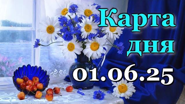 КАРТА ДНЯ - 1 ИЮНЯ 2025 - ТАРО - ВСЕ ЗНАКИ ЗОДИАКА - РАСКЛАД / ПРОГНОЗ / ГОРОСКОП / ГАДАНИЕ КАРТА ДНЯ - 1 ИЮНЯ 2025 - ТАРО - ВСЕ ЗНАКИ ЗОДИАКА - РАСКЛАД / ПРОГНОЗ / ГОРОСКОП / ГАДАНИЕ