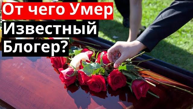 От Чего Умер известный блогер? Муха 8 / От Чего Умер известный блогер? Муха 8 /