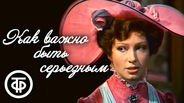 Комедия нравов "Как важно быть серьезным". Оскар Уайльд (1976) Комедия нравов "Как важно быть серьезным". Оскар Уайльд (1976)