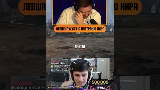 ЛЕВША РЖЖЕТ НАД ИНТЕРВЬЮ НИРА КАК ОН БАТИНЫ ВЕЩИ ДОНАШИВАЛ #ржачные #левша #lebwa #интервью ЛЕВША РЖЖЕТ НАД ИНТЕРВЬЮ НИРА КАК ОН БАТИНЫ ВЕЩИ ДОНАШИВАЛ #ржачные #левша #lebwa #интервью