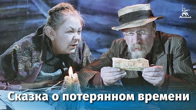The Tale of Lost Time (fairy tale, dir. Alexander Ptushko, 1964) The Tale of Lost Time (fairy tale, dir. Alexander Ptushko, 1964)