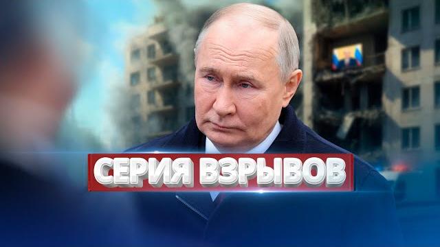 Взрывы домов в РФ / Украина бьёт вглубь России Взрывы домов в РФ / Украина бьёт вглубь России