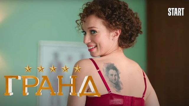 Гранд - 5 сезон, серия 2 Гранд - 5 сезон, серия 2