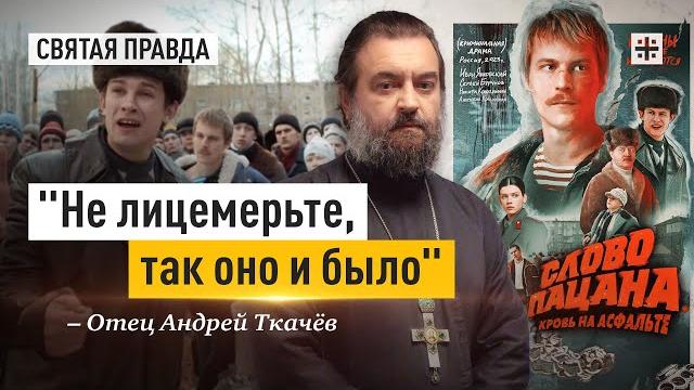 Слово пацана. Кровь на асфальте — отец Андрей Ткачёв Слово пацана. Кровь на асфальте — отец Андрей Ткачёв