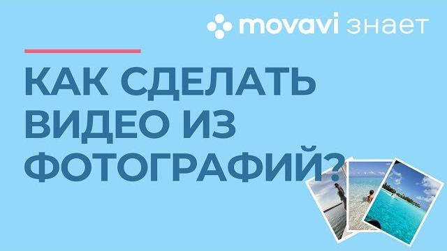 Как быстро сделать слайд-шоу из фото? | MOVAVI ЗНАЕТ Как быстро сделать слайд-шоу из фото? | MOVAVI ЗНАЕТ