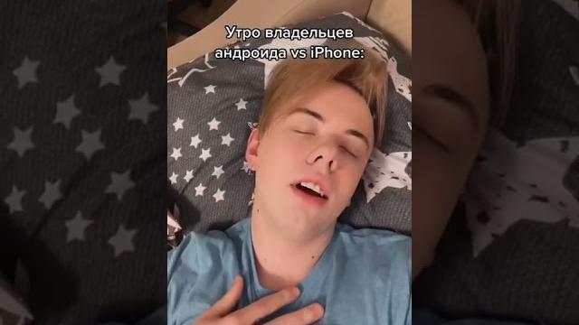 УТРО ВЛАДЕЛЬЦЕВ АНДРОИД VS АЙФОН #shorts УТРО ВЛАДЕЛЬЦЕВ АНДРОИД VS АЙФОН #shorts