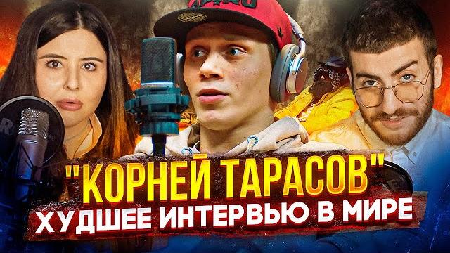 КОРНЕЙ ТАРАСОВ: ЭТОТ ПАРЕНЬ НЕ УМЕЕТ РАЗГОВАРИВАТЬ КОРНЕЙ ТАРАСОВ: ЭТОТ ПАРЕНЬ НЕ УМЕЕТ РАЗГОВАРИВАТЬ