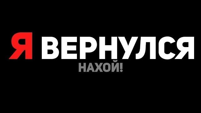 Я Вернулся на ЮТУБ... Я Вернулся на ЮТУБ...