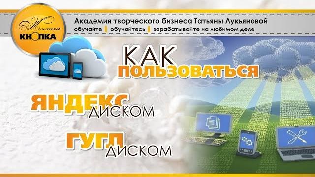 Как пользоваться Яндекс диском и гуггл диском. Яндекс диск, видео-инструкция для рукодельниц *°• Как пользоваться Яндекс диском и гуггл диском. Яндекс диск, видео-инструкция для рукодельниц *°•
