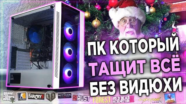 ВИДЕОКАРТА НЕ НУЖНА! Процессор за 8-10к, на котором можно поиграть без видеокарты! Сборка ПК 2022 ВИДЕОКАРТА НЕ НУЖНА! Процессор за 8-10к, на котором можно поиграть без видеокарты! Сборка ПК 2022