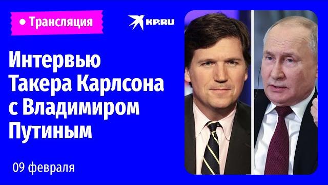 Интервью Такера Карлсона с Владимиром Путиным Интервью Такера Карлсона с Владимиром Путиным