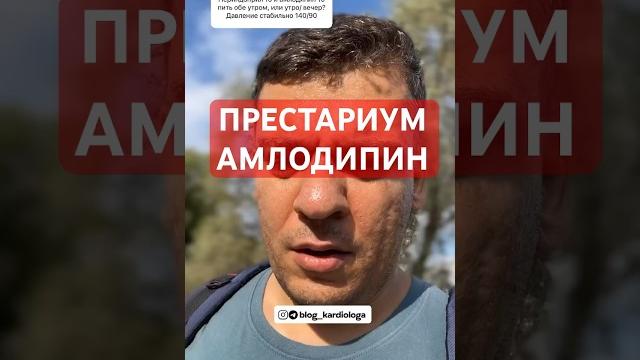 ПРЕСТАРИУМ И АМЛОДИПИН #кардиолог #гипертония ПРЕСТАРИУМ И АМЛОДИПИН #кардиолог #гипертония