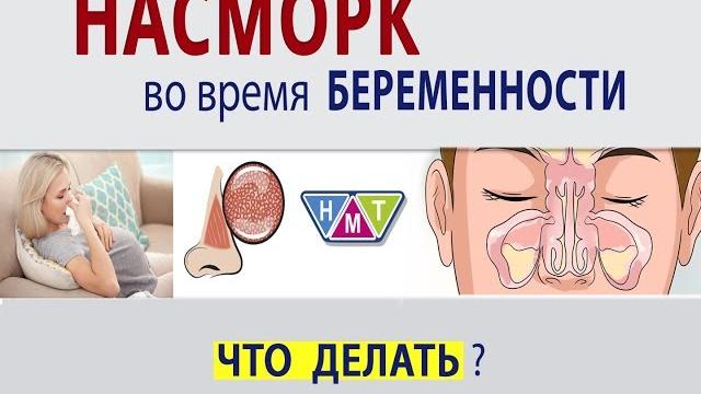 НАСМОРК во время БЕРЕМЕННОСТИ НАСМОРК во время БЕРЕМЕННОСТИ