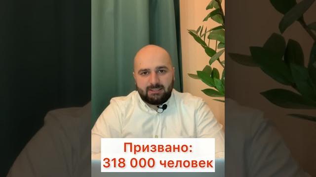 Сколько людей призвали по мобилизации? #shorts Сколько людей призвали по мобилизации? #shorts
