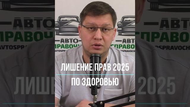 Лишение прав по здоровью 2025 Лишение прав по здоровью 2025