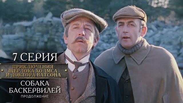 Шерлок Холмс и доктор Ватсон | 7 серия | Собака Баскервилей. Продолжение Шерлок Холмс и доктор Ватсон | 7 серия | Собака Баскервилей. Продолжение