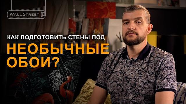 Как подготовить стены под обои? Как подготовить стены под обои?