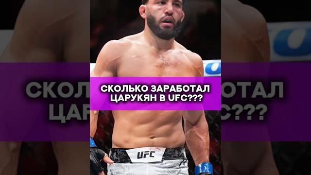 Сколько же заработал Царукян в ufc??? #мма #юфс #бой Сколько же заработал Царукян в ufc??? #мма #юфс #бой
