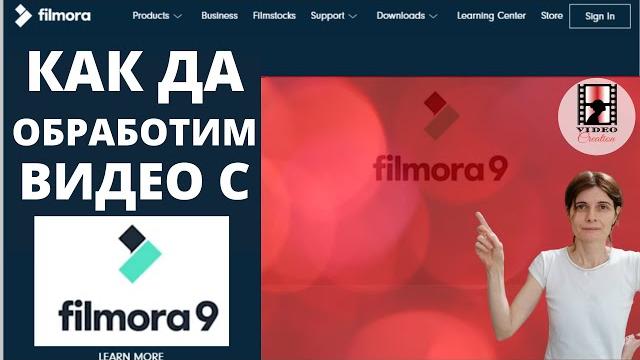 Kак да обработим видео с Filmora: най - добрата програма за обработка на видео клипове за начинаещи Kак да обработим видео с Filmora: най - добрата програма за обработка на видео клипове за начинаещи