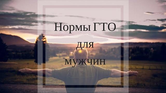 Нормы ГТО для мужчин Нормы ГТО для мужчин