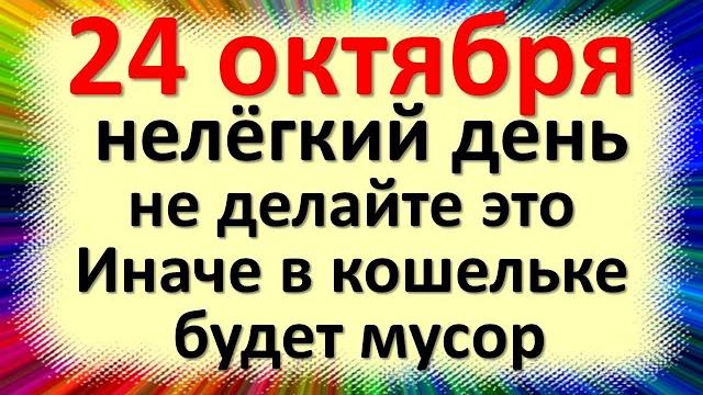 24 октября нелёгкий день, не делайте это иначе в кошельке будет мусор, а не деньги. Народные приметы 24 октября нелёгкий день, не делайте это иначе в кошельке будет мусор, а не деньги. Народные приметы