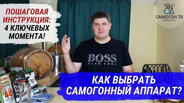 КАК ВЫБРАТЬ САМОГОННЫЙ АППАРАТ?! Пошаговая инструкция по выбору вашего первого самогонного аппарата! КАК ВЫБРАТЬ САМОГОННЫЙ АППАРАТ?! Пошаговая инструкция по выбору вашего первого самогонного аппарата!
