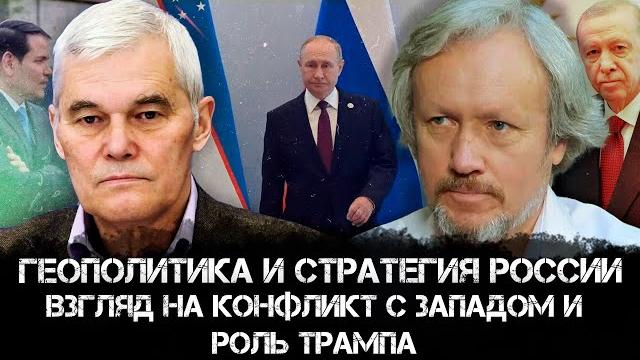Геополитика и стратегия России: взгляд на конфликт с Западом и роль Трампа | Игорь Шишкин Геополитика и стратегия России: взгляд на конфликт с Западом и роль Трампа | Игорь Шишкин