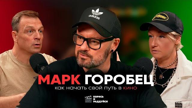 МАРК ГОРОБЕЦ /// БОРИСЬ И РАДДУЙСЯ /// ВЫПУСК 1 МАРК ГОРОБЕЦ /// БОРИСЬ И РАДДУЙСЯ /// ВЫПУСК 1