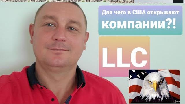 как в США открыть компанию LLC и для чего!?! как в США открыть компанию LLC и для чего!?!
