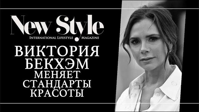 Виктория Бекхэм меняет стандарты красоты Виктория Бекхэм меняет стандарты красоты