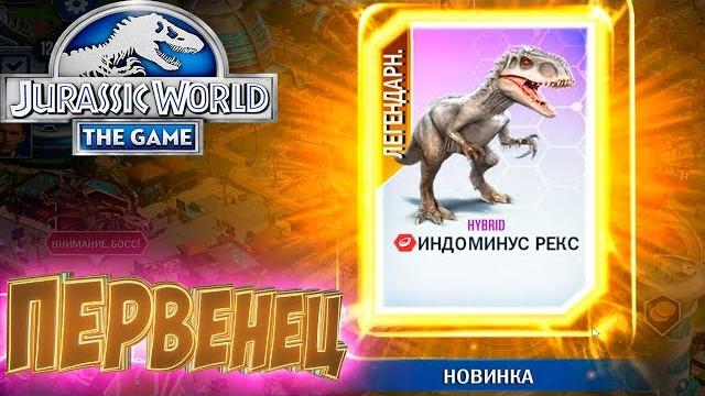 Индоминус Рекс - Jurassic World The Game -#8 Индоминус Рекс - Jurassic World The Game -#8