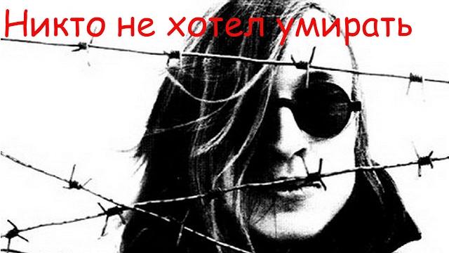 Егор Летов - Никто не хотел умирать Егор Летов - Никто не хотел умирать