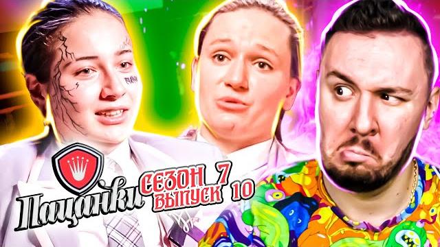 Пацанки ► Неделя ТАЛАНТОВ ► 10 выпуск ► 7 сезон Пацанки ► Неделя ТАЛАНТОВ ► 10 выпуск ► 7 сезон