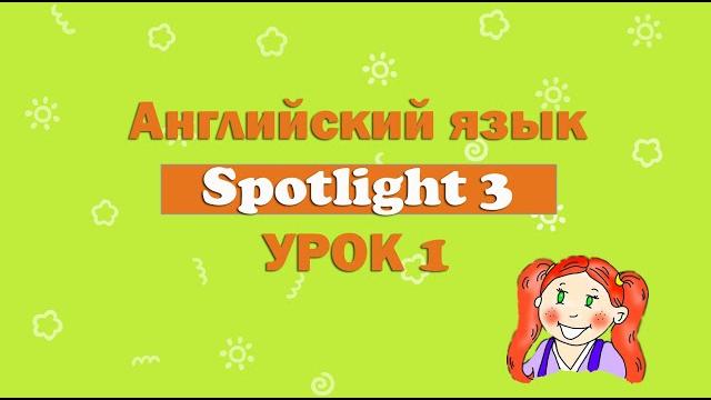 Урок английского по учебнику Spotlight. 3 класс. 1 урок. Урок английского по учебнику Spotlight. 3 класс. 1 урок.
